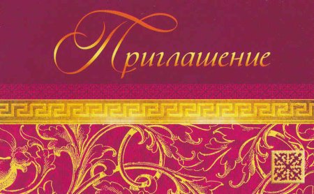 Приглашение макет