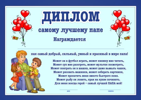 Грамота лучший папа