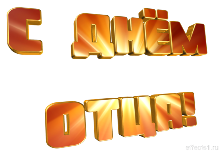 Надпись с днем отца