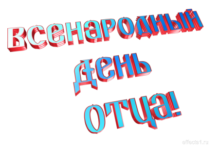 Надпись с днем отца