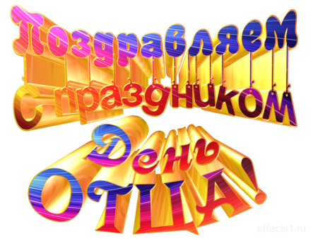 Красивая надпись с днем отца