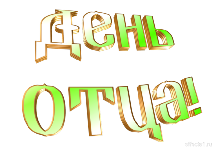 Надпись с днем отца