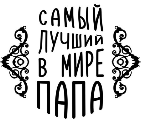 Самый лучший папа в мире
