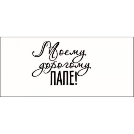 Любимому папе надпись