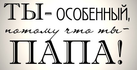 Фразы про папу