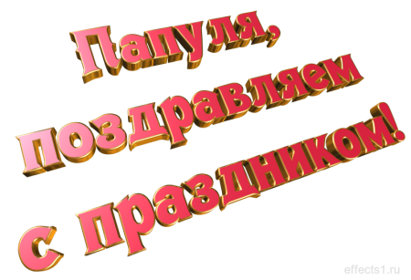 Надпись с днем отца