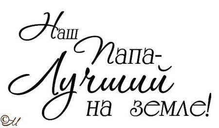Папа надпись красивая