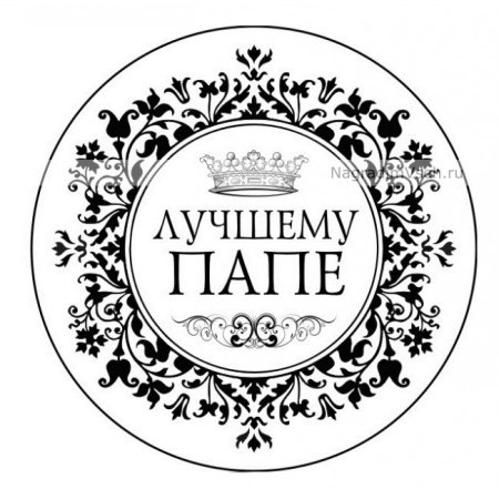 Печать лучший папа