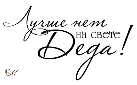 Дорогому папе надпись