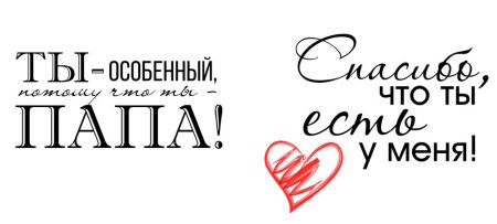Настоящему мужчине надпись