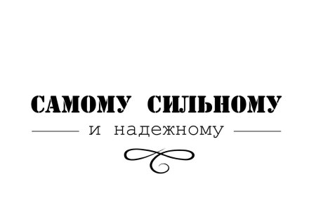 Фразы пожелания мужчине