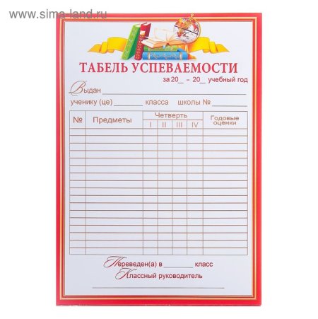 Табель успеваемости учащихся начальной школы