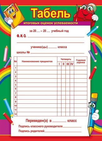 Табель обучающегося начальной школы