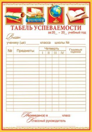 Табель успеваемости