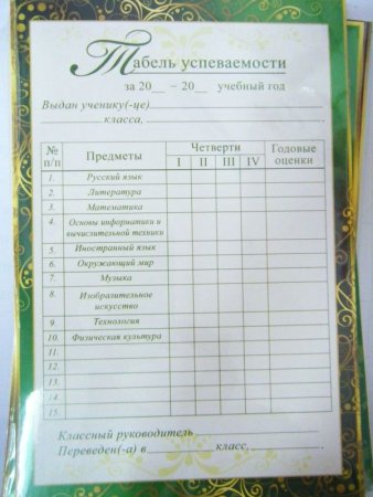 Табель обучающегося начальной школы