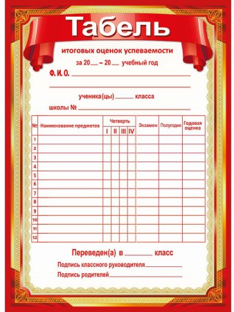 Табель успеваемости начальная школа