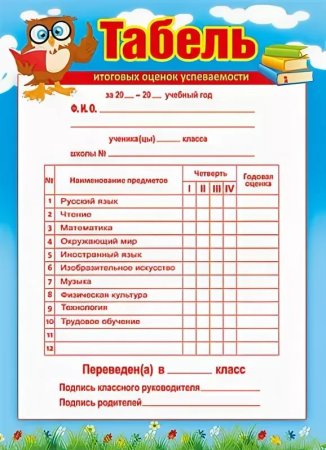 Табель успеваемости учащегося начальной школы