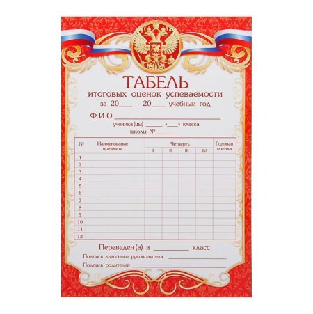 Табель успеваемости