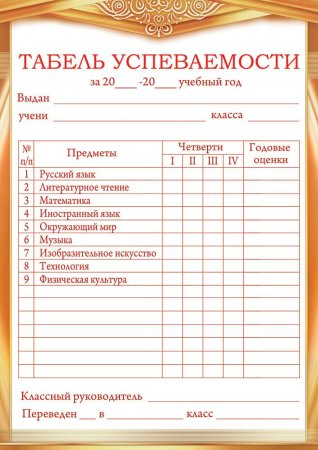 Табель успеваемости ученика 4 класса