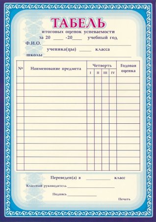 Школьный табель успеваемости