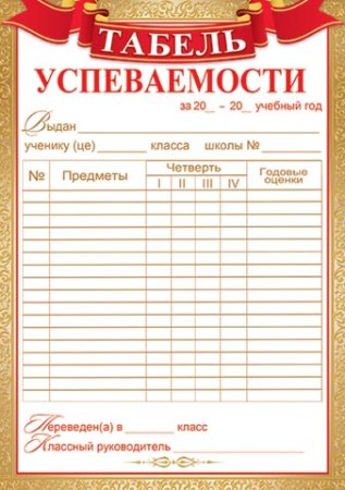 Табель успеваемости обучающегося начальной школы