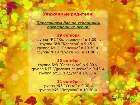 Приглашение на праздник осени