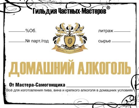 Домашняя Винокурня этикетка для бутылки