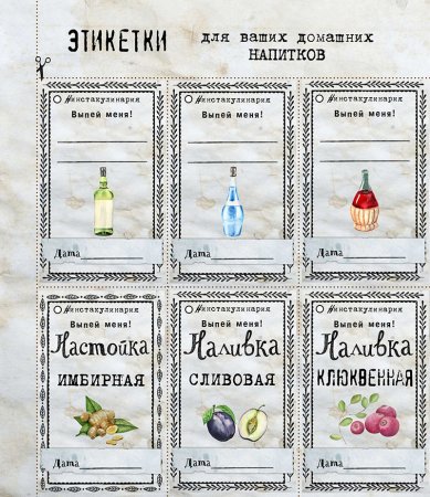 Этикетки для домашних напитков