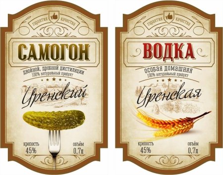 Этикетки для самогона