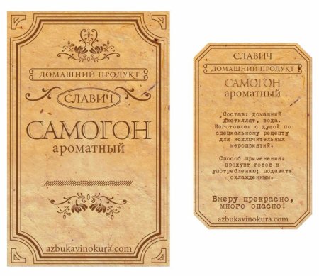 Этикетки для самогона
