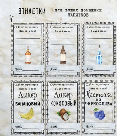 Этикетки для домашних напитков