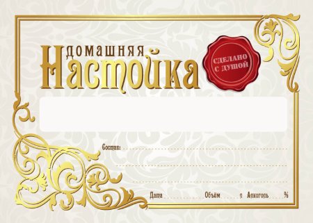 Этикетка на бутылку настойка