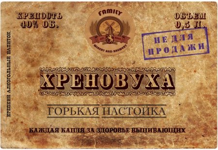 Этикетка на бутылку самогона Хреновуха