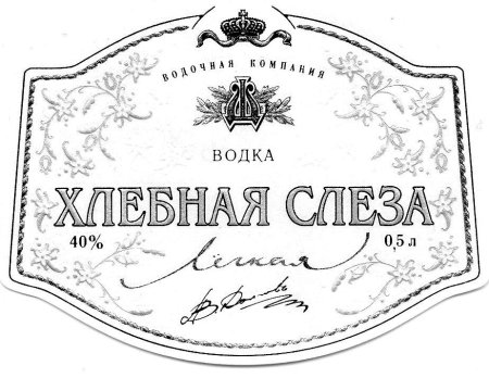 Черно белые этикетки на бутылки