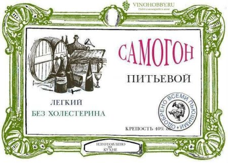 Наклейки на бутылки самогона