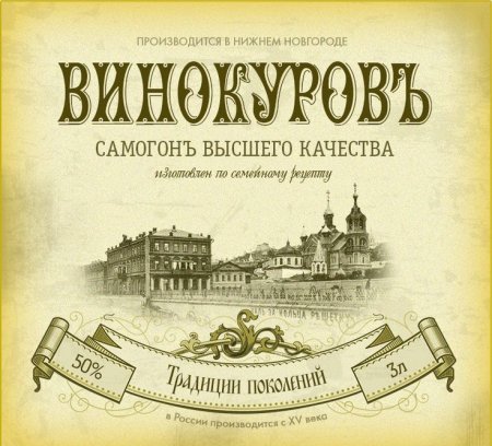 Этикетка на бутылку самогона