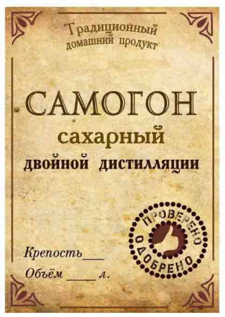 Самогон сахарный этикетка