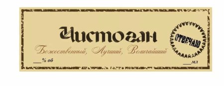 Этикетка на алкоголь