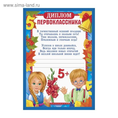 Диплом о присвоении звания первоклассника