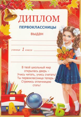 Грамота первокласснику