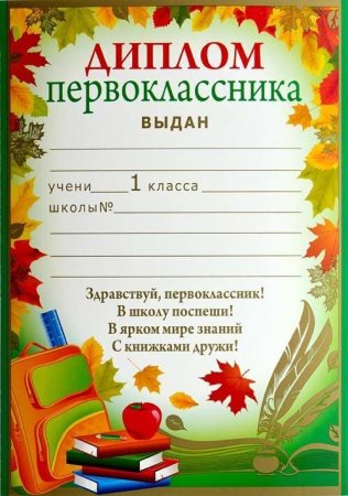 Грамота первокласснику