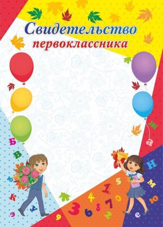 Грамота посвящение в первоклассники