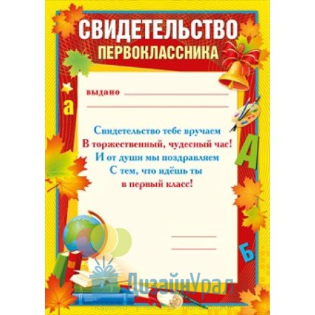 Грамота первокласснику