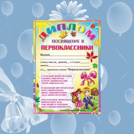Диплом посвящение в первоклассники