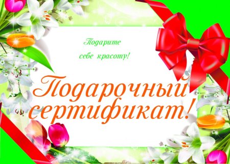 Подарочный сертификат образец