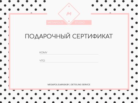 Подарочный сертификат макет
