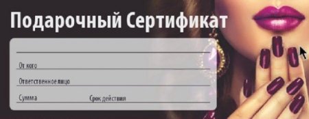 Подарочный сертификат на маникюр