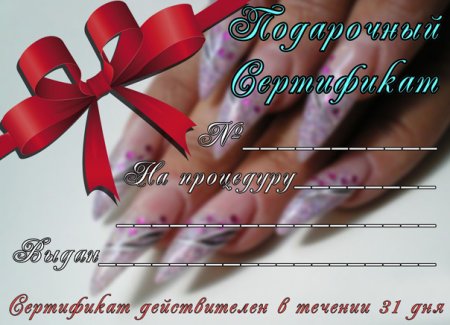 Подарочный сертификат на маникюр
