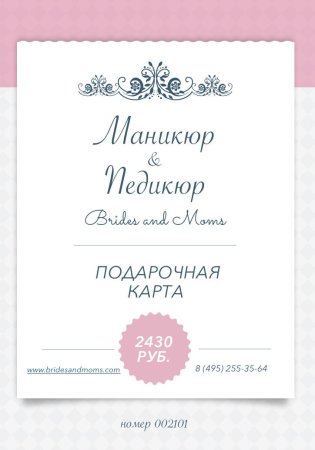 Подарочный сертификат на педикюр