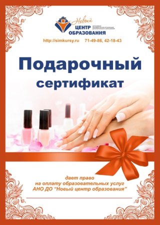 Подарочный сертификат на маникюр